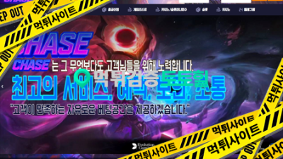 CHASE 먹튀 신고