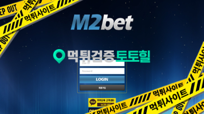 엠투벳 밸런스드립 먹튀