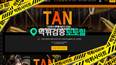 TAN 먹튀