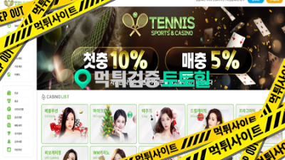 테니스 입먹 원금까지 싹다 먹튀
