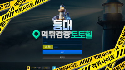 등대 먹튀사이트 신고해요