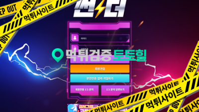 썬더 먹튀신고합니다
