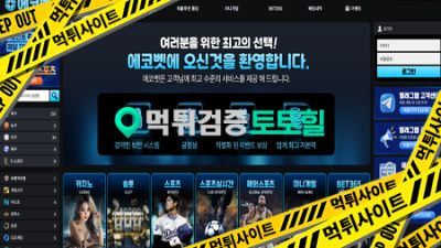 에코벳 먹튀