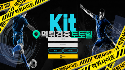 키트 차단후 먹튀