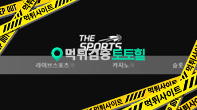 더스포츠 먹튀 사이트 확정 the-s100.com 도메인 주소 확인바랍니다.