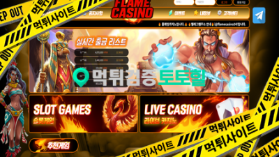 플레임(flame)카지노 먹튀
