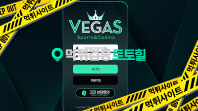 베가스 총판금 먹튀