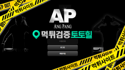AP( 앙팡 ) 먹튀