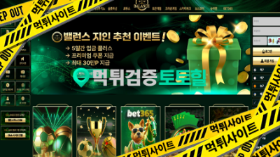 밸런스 659만원 먹튀