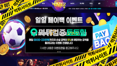 원더 먹튀