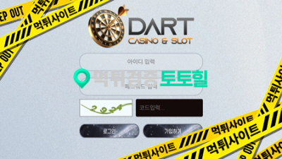다트 카지노 먹튀 텐베거 먹튀 고객센터