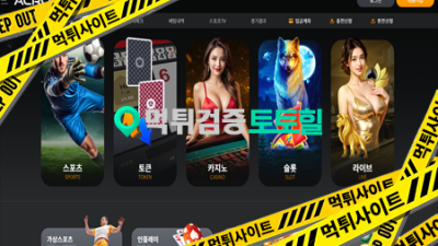 아크로벳 먹튀제보 합니다