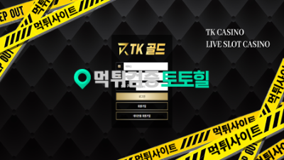 TK 골드 카지노 콤프 먹튀관련