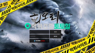 회오리 3000만원 먹튀