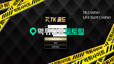 tk카지노 먹튀