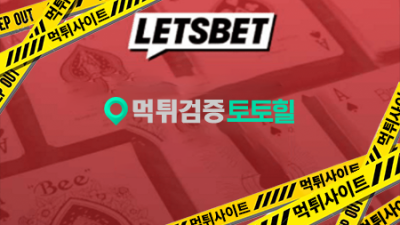 렛츠벳 개 먹티