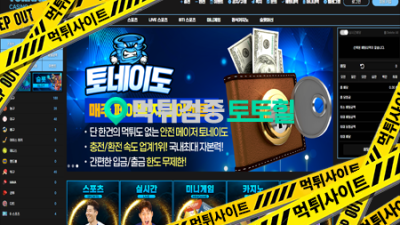 토네이도 첫이용인대 먹튀