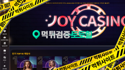 조이카지노먹튀