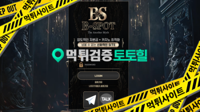 비스팟 협밥먹튀사이트ㅋㅋ
