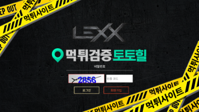 렉스 ( LEXX ) 소액도먹튀