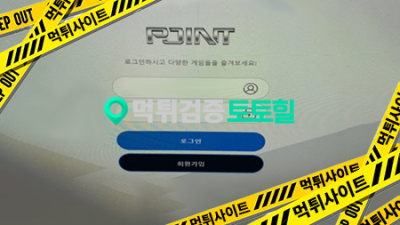 벳포인트 개토악질 먹튀 ㅠㅠ