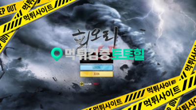 회오리 먹튀