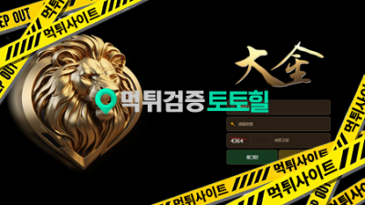 대금 먹튀 이용필히 중지