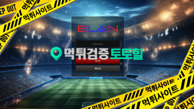 엘란 먹튀