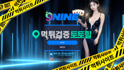 나인(nine)먹튀 1억2천먹튀