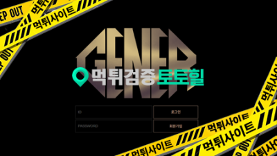 제너(플레이) 2억 먹튀