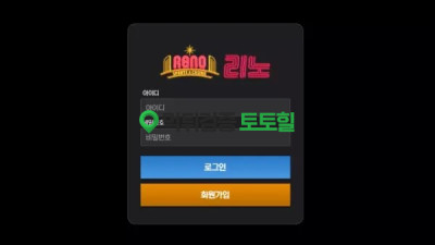 리노 광고문자로 입금먹튀 사이트