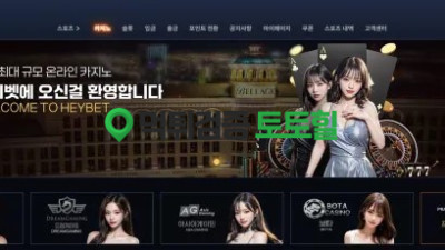 헤이벳 전액몰수 먹튀