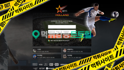 홀란드 먹튀