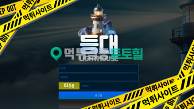 등대먹튀