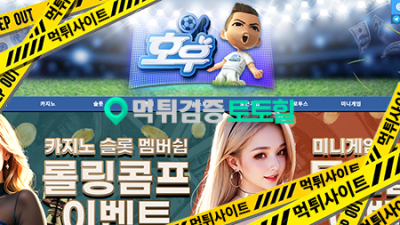 호우 양아치 콕티브이 먹튀사이트