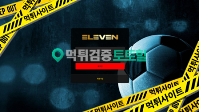 일레븐 먹튀