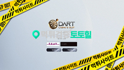 다트카지노 입먹싸 이용중지