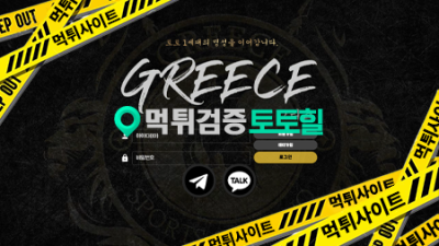 그리스 먹튀