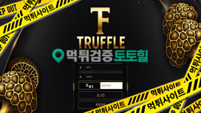 트러플 먹튀 2천