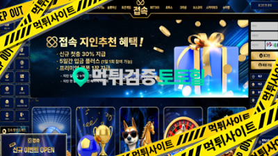 접속 409만원 먹튀