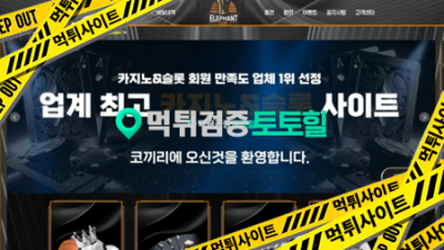 코끼리 카지노 먹튀 (1040만원)