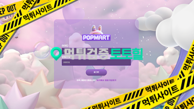 팝마트먹튀