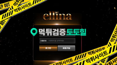 엘리나 먹튀요