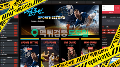 레볼루션 260만원 먹튀