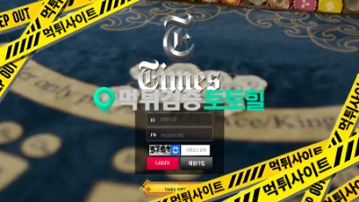 타임즈 먹튀