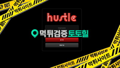 허슬 실벳 먹튀