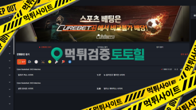 큐어벳 먹튀사이트 신고합니다