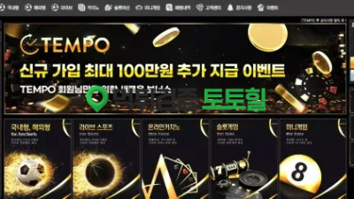 템포 이벤트 홍보로 가입유도해서 당첨되면 양방드립 먹튀