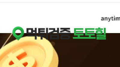 애니타임 먹튀사이트