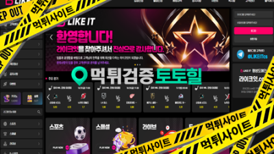 먹튀폴리스 보증업체 라이크잇 먹튀